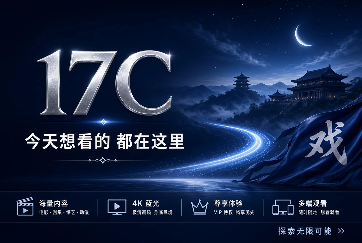 17C影视内容编辑封面